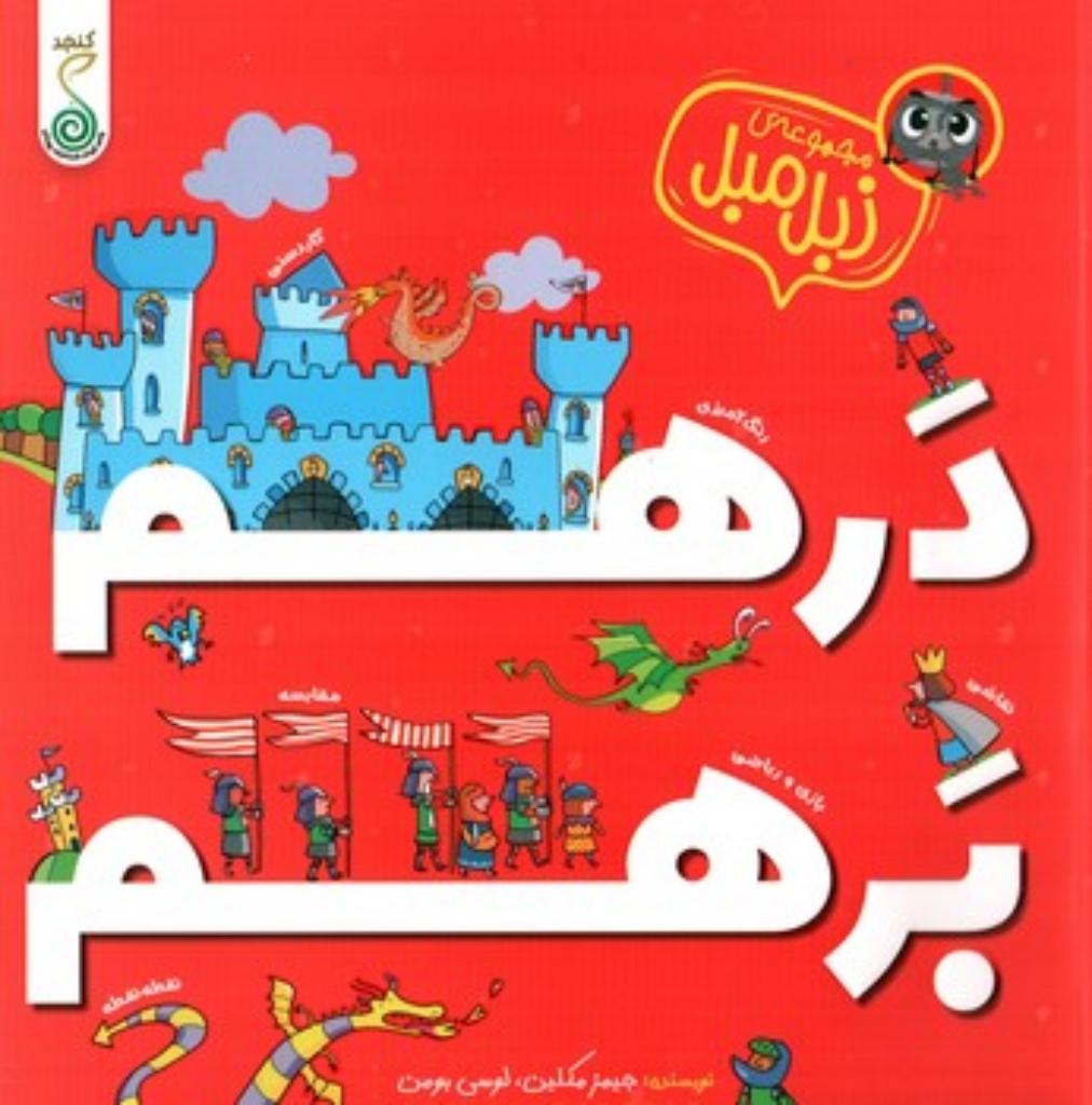 تصویر  مجموعه زبل مبل - درهم برهم (خشتی-شمیز)